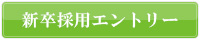 新卒採用エントリー