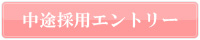 中卒採用エントリー