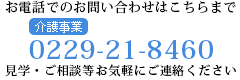 お電話でのお問い合わせはこちらまで 0229-21-8460