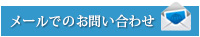 メールでのお問い合わせ